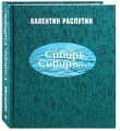 Книга Сибирь, Сибирь... автора Валентин Распутин