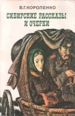 Книга Сибирские рассказы и очерки автора Владимир Короленко
