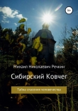 Книга Сибирский Ковчег (Тайна спасения человечества) автора Михаил Речкин