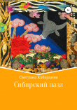 Книга Сибирский пазл автора Светлана Кабардина
