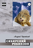 Книга Сибирский Робинзон автора Андрей Черетаев