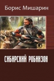 Книга Сибирский Робинзон (СИ) автора Борис Мишарин