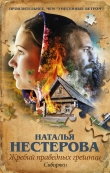 Книга Сибиряки автора Наталья Нестерова