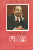 Книга Сибиряки у Ленина автора Георгий Марков