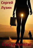 Книга Сид и Ненси (СИ) автора Сергей Лузин