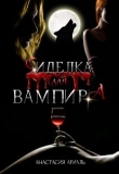 Книга Сиделка для вампира (СИ) автора Анастасия Ариаль
