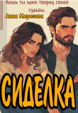 Книга Сиделка (СИ) автора Анна Морозова