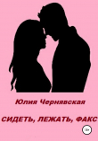 Книга Сидеть, лежать, факс автора Юлия Чернявская