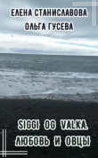Книга Сигги и Валька. Любовь и овцы автора Ольга Гусева