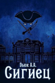 Книга Сигиец (СИ) автора Александр Dьюк