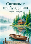 Книга Сигналы к пробуждению автора Мария Стюарт