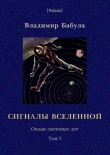 Книга Сигналы Вселенной автора Владимир Бабула