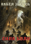 Книга Сила Боли (СИ) автора Павел Зверев