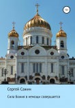 Книга Сила Божия в немощи совершается автора Сергей Сажин