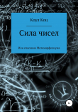 Книга Сила чисел, или Спасение Матемарфелиума автора Коул Коц