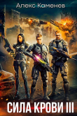 Книга Сила крови III — Власть крови (СИ) автора Алекс Каменев