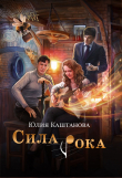 Книга Сила рока автора Юлия Каштанова