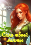 Книга Сила твоей мечты 2 (СИ) автора Наталья Многоликова