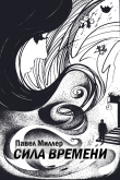 Книга Сила времени автора Павел Миллер