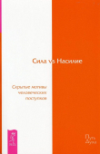Книга Сила vs Насилие. Скрытые мотивы человеческих поступков автора Дэвид Хокинс