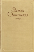 Книга Сильфида автора Элиза Ожешко