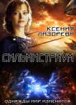 Книга Сильмистриум (СИ) автора Ксения Лазорева