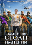 Обложка: Сильнейший Столп Империи. Книга 13 (СИ)