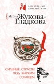 Книга Сильные страсти под жарким солнцем автора Мария Жукова-Гладкова