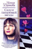 Книга Силуэт танцующей звезды автора Ксения Дронова