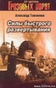 Книга Силы быстрого развертывания автора Александр Тамоников