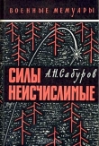 Книга Силы неисчислимые автора Александр Сабуров