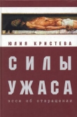 Книга Силы ужаса: эссе об отвращении автора Юлия Кристева