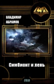 Книга Симбионт и лень (СИ) автора Владимир Абрамов