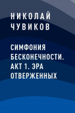 Книга Симфония Бесконечности. Акт 1. Эра отверженных автора Николай Чувиков