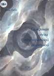 Книга Симфония музы темпоральной Вселенной (СИ) автора Иван Пибб
