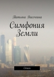 Книга Симфония Земли автора Татьяна Васечкина