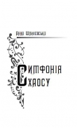 Книга Симфонія хаосу автора Анна Шпилевська