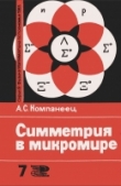 Книга Симметрия в микромире автора Александр Компанеец