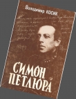 Книга Симон Петлюра автора Володимир Косик