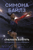 Книга Симона Байлз. Смелость взлететь. Тело в движении, жизнь в равновесии автора Мишель Бёрфорд