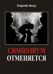 Книга Симпозиум отменяется автора Сергей Щербаков