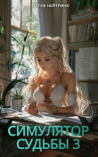 Книга Симулятор судьбы 3 (СИ) автора Поток Нейтрино