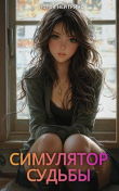 Книга Симулятор судьбы (СИ) автора Поток Нейтрино