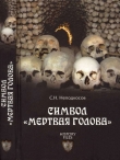 Книга Символ «мертвая голова» автора Сергей Неподкосов