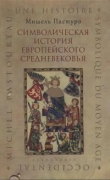 Книга Символическая история европейского средневековья  автора Мишель Пастуро
