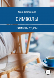 Книга Символы автора Анна Воронцова