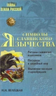 Книга Символы славянского язычества автора Наталья Велецкая