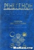 Книга Символы священной науки автора Рене Генон