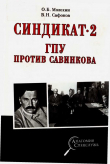 Книга Синдикат-2. ГПУ против Савинкова автора Валерий Сафонов