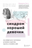 Книга Синдром хорошей девочки автора Беверли Энгл